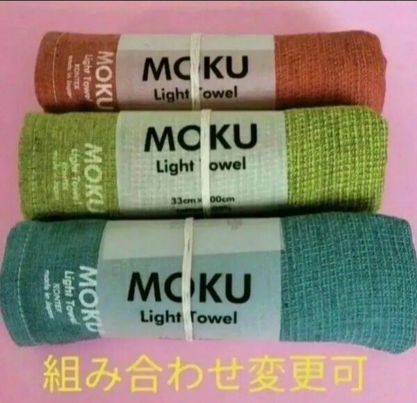【新品・未使用】MOKU ライトフェイスタオル 3本セット