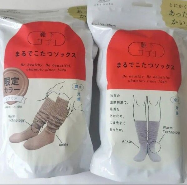 【未開封】オカモト まるでこたつソックス 限定カラーシナモン&グレー 計2点