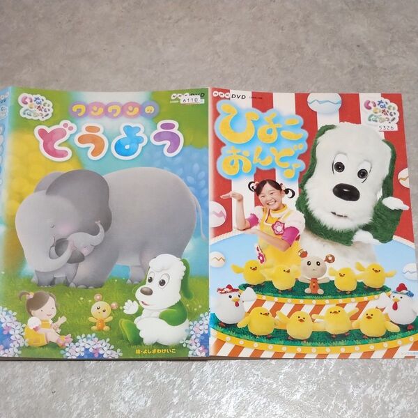 ワンワンのどうよう ひよこおんど DVD2枚 いないいないばあっ! 童謡