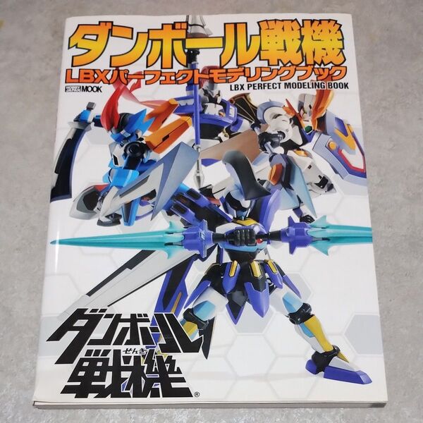 ダンボール戦機LBXパーフェクトモデリングブック ホビージャパン プラモデル