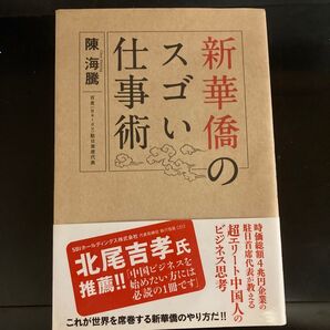 新華僑のスゴい仕事術 陳海騰/著