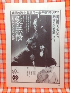 CN12835◆切抜き◇原日出子榎木孝明早見優◇広告・愛無情・日本ジャンバルジャン物語・早見優のアメリカンキッズ