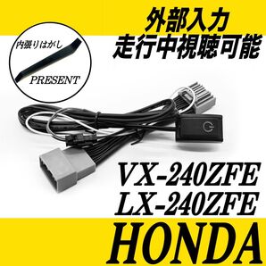 ホンダ VX-240ZFE LX-240ZFE HDMI USB 視聴可能 テレビキット キャンセラー ディスプレイオーディオ