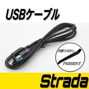 ストラーダナビ CA-LUB200D 互換 USB ケーブル 充電器 カーナビ 音楽 インボイス 対応