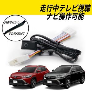 トヨタ カローラクロス MXGA10 ZVG13 ZVG16 R5.11〜 ディスプレイオーディオ テレビキット キャンセラー