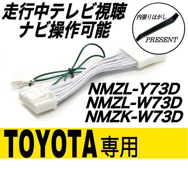 トヨタ車専用 NMZL-Y73D NMZL-W73D NMZK-W73D テレビキット キャンセラー TV視聴 カーナビ 操作可