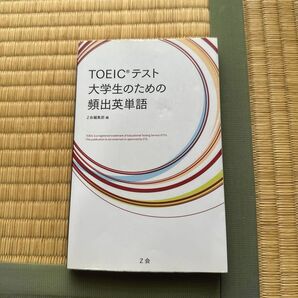 TOEICテスト 大学生のための頻出英単語