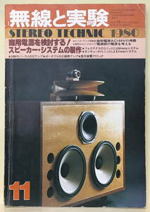 [MJ wireless . experiment ]1980.11* commercial power supply . examination make! speaker * system. made 
