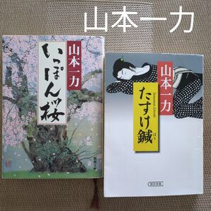 山本一力 文庫本 2冊 時代小説