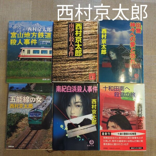 西村京太郎 文庫本6冊 推理小説