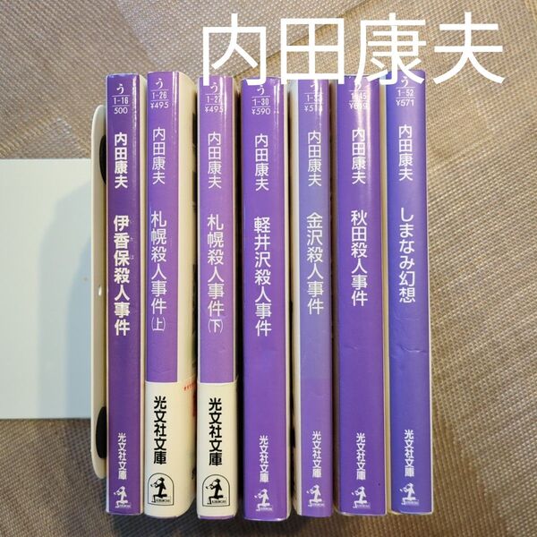 内田康夫 文庫本 7冊 推理小説