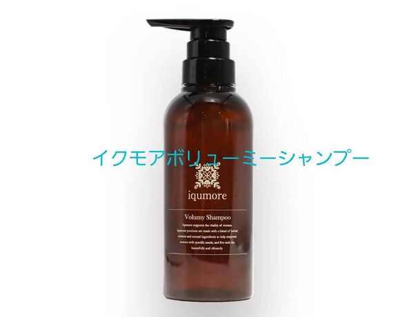 新品未使用 イクモア ボリューミーシャンプー 300ml ×1本