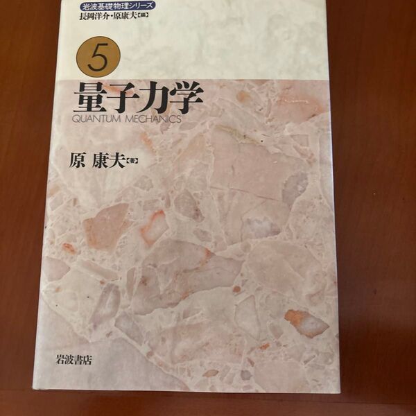 岩波基礎物理シリーズ5 量子力学 原康夫