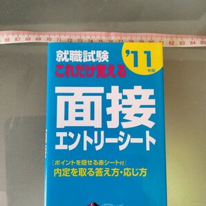 就職試験これだけ覚える 面接 エントリーシート '11年版