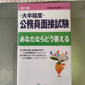 大卒程度 公務員面接試験 あなたならどう答える 改訂3版