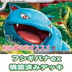 初心者おすすめ ポケモンカード フシギバナex 構築済みデッキ