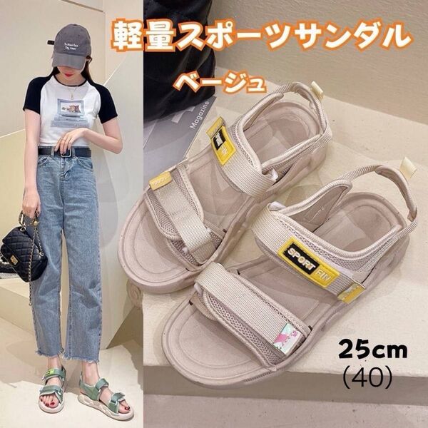 スポーツサンダル ベージュ 25cm 厚底 軽量 歩きやすい 滑りにくい