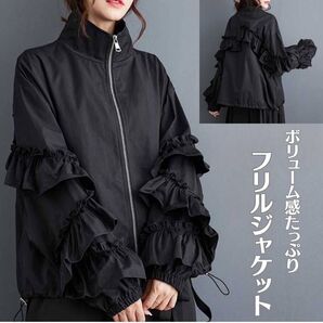 【残り3点】フリル ジャケット ブルゾン ブラック ボリューム アウター 大人