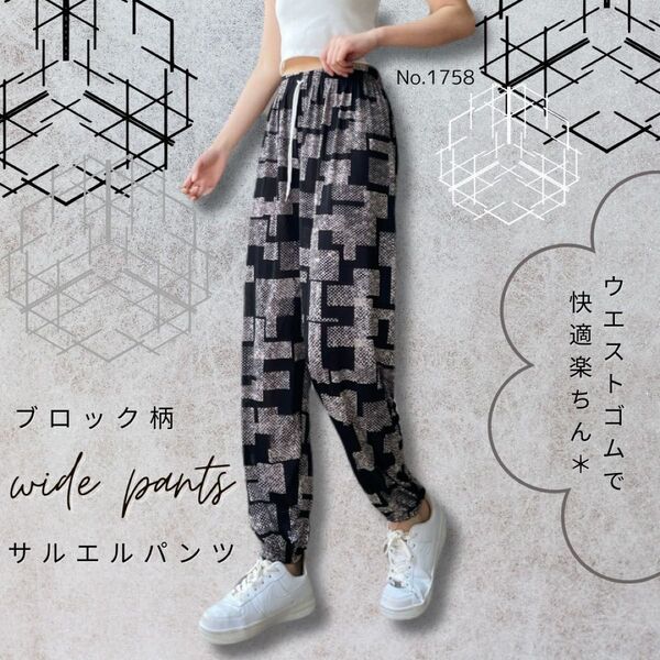 サルエルパンツ ブロック柄 ジョガーパンツ リラックスパンツ ワイド