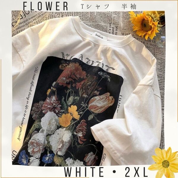 フラワー プリント Tシャツ ホワイト 2XL ストリート 半袖 花柄