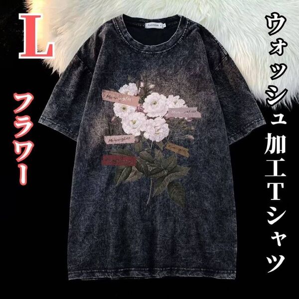 ウォッシュ加工 Tシャツ 花柄 L ダメージ加工 古着風 オーバーサイズ