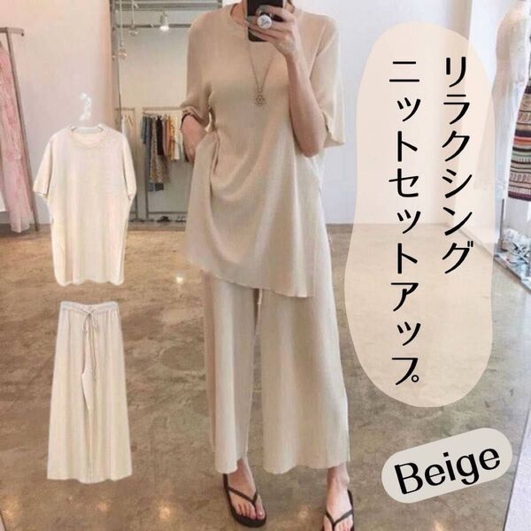 【残り1点】リラクシング サマーニット セットアップ ベージュ ゆったり 半袖 ワイドパンツ