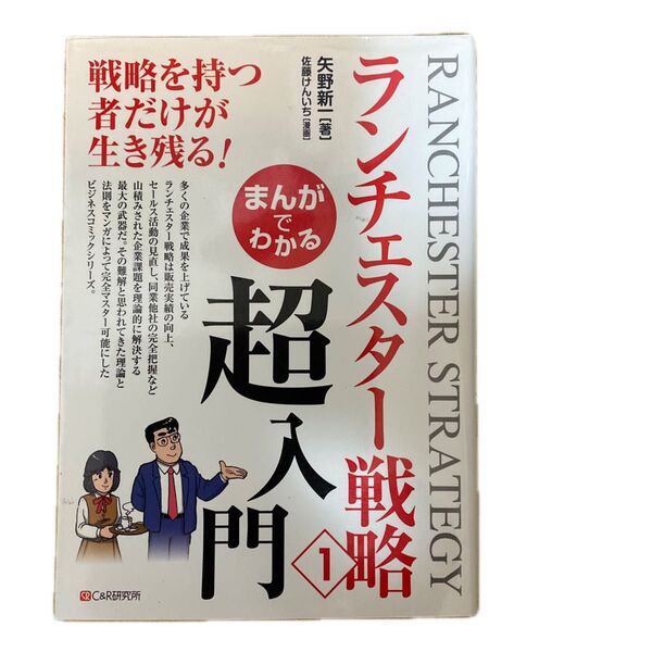 まんがでわかるランチェスター戦略 1 矢野新一/著 佐藤けんいち/漫画