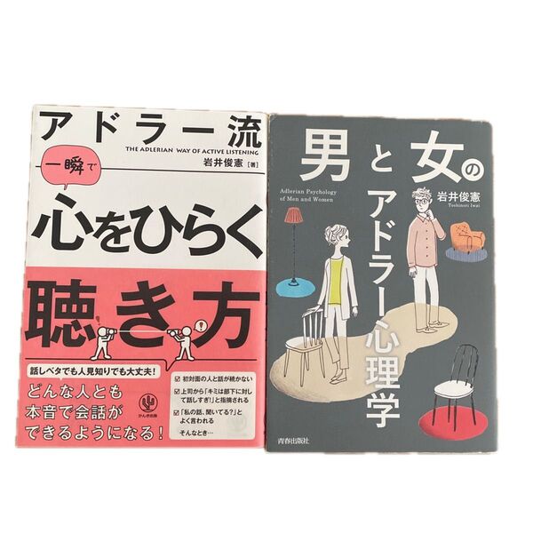 アドラー流一瞬で心をひらく聴き方 岩井俊憲/著 男と女のアドラー心理学 岩井俊憲/著