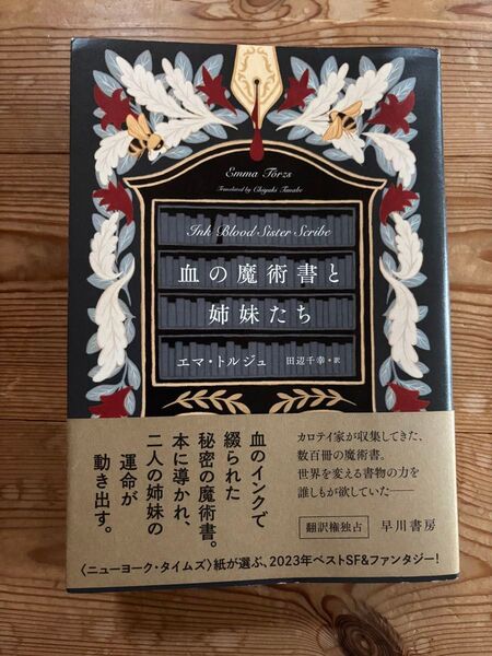 血の魔術書と姉妹たち エマ・トルジュ/著 田辺千幸/訳