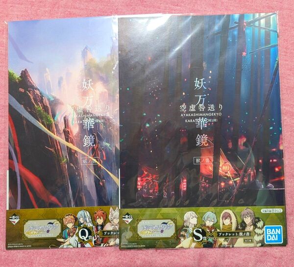 一番くじ アイドリッシュセブン 妖万華鏡 ブックレット 2冊