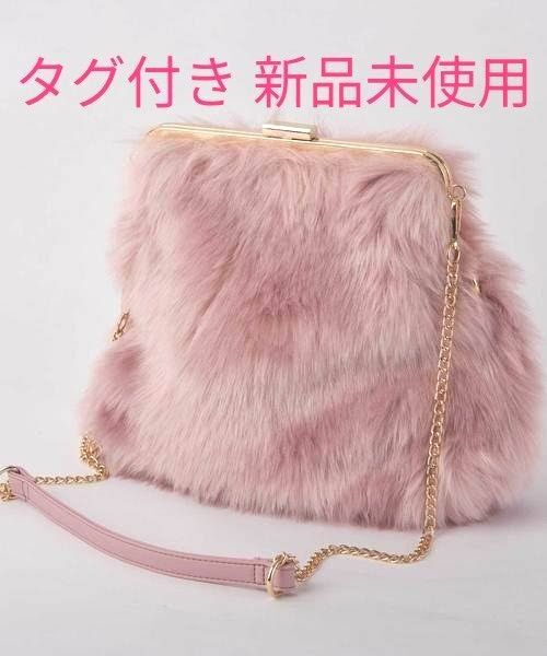 ALTROSE ふわもこ フェイクファー クラッチバッグ タグ付き 新品未使用