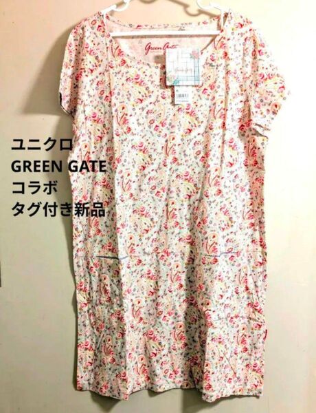 ユニクロ GREEN GATE コラボ ワンピース ライトグレー タグ付き新品
