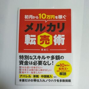 初月から10万円を稼ぐメルカリ転売術 森貞仁/著