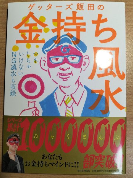 ゲッターズ飯田の金持ち風水&マインド ゲッターズ飯田/著