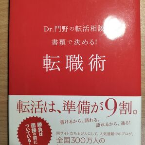 Dr.門野の転活相談書類で決める!転職術 (Dr.門野の転活相談) リクナビNEXT編集部/著