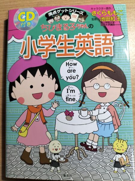 ちびまる子ちゃんの小学生英語 (満点ゲットシリーズ) さくらももこ/キャラクター原作 池田紅玉/監修