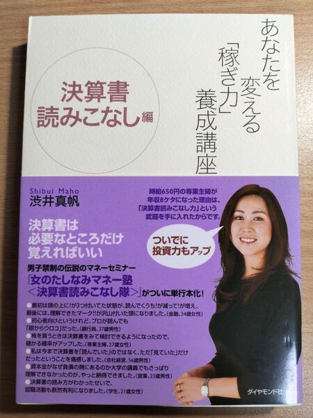 あなたを変える「稼ぎ力」養成講座 決算書読みこなし編 渋井真帆/著