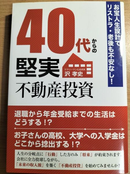 40代からの堅実不動産投資 お宝人生設計でリストラ・老後も不安なし! 沢孝史/著