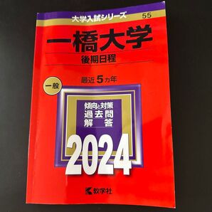 一橋大学 後期日程 過去問 2024 教学社
