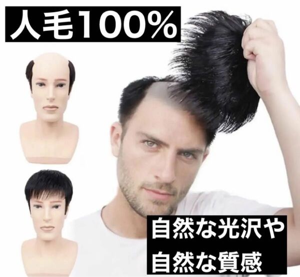 男性用 メンズウィッグ トップカバー部分ウィッグポイントウィッグナチュラル ブラック 部分力 ツラ 自然治療中の方も!人毛 新品