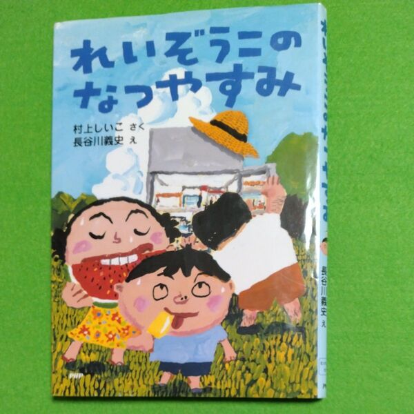 れいぞうこのなつやすみ (とっておきのどうわ) 村上しいこ/さく 長谷川義史/え