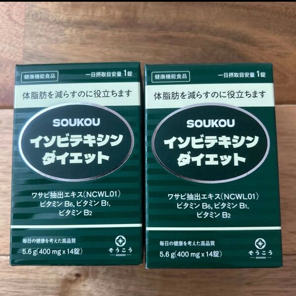 SOUKOU インビテキシン ダイエット 2個セット