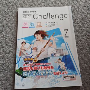 チャレンジ中2 7月