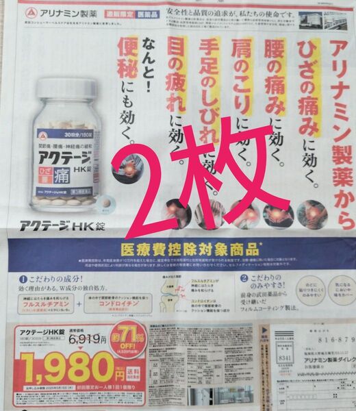 2枚 アリナミン製薬 専用はがき アクテージHK錠 初回限定価格 新聞チラシ 広告チラシ