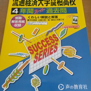 流通経済大学付属柏高等学校 2024年度用 4年間スーパー過去問 (声教の高校過去問シリーズ C16)