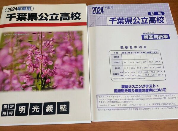 千葉県公立高校過去問 2020年度〜2023年度 4年間分 思考力問題 塾専用 別冊解答附属