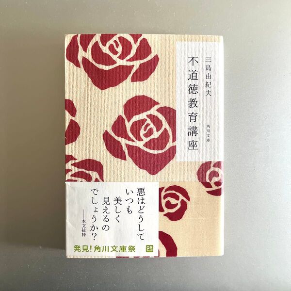 【帯付き】不道徳教育講座 (角川文庫) 三島由紀夫/〔著〕