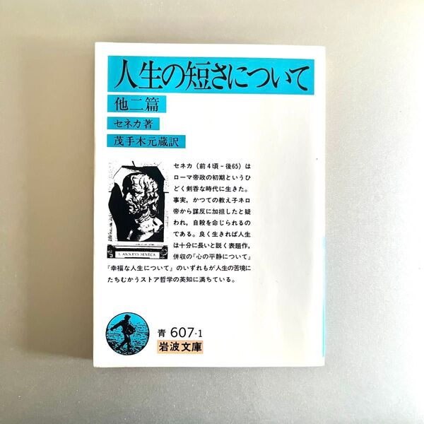 人生の短さについて 他二篇 (岩波文庫 33-607-1) セネカ/著 大西英文/訳