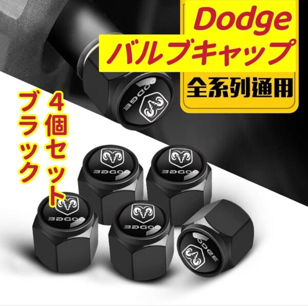 Dodgeのロゴマーク入り 高級エアバルブキャップ タイヤバルブ ホイール タイヤ 4個セット 真鍮製