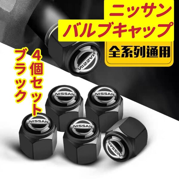 ニッサンのロゴマーク入り 高級エアバルブキャップ タイヤバルブ ホイール タイヤ 4個セット 真鍮製